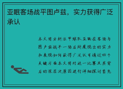 亚眠客场战平图卢兹，实力获得广泛承认