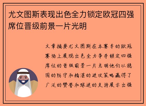 尤文图斯表现出色全力锁定欧冠四强席位晋级前景一片光明