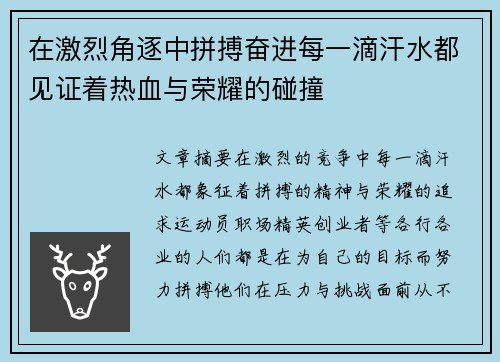 在激烈角逐中拼搏奋进每一滴汗水都见证着热血与荣耀的碰撞