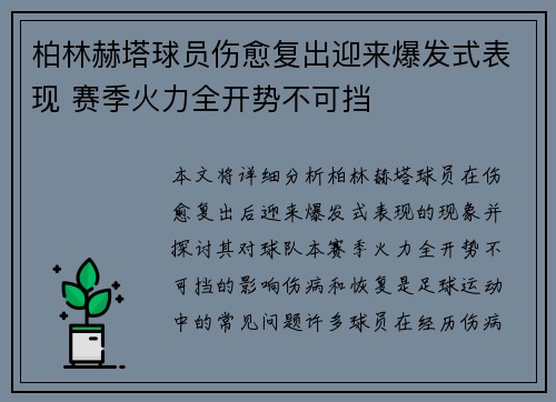 柏林赫塔球员伤愈复出迎来爆发式表现 赛季火力全开势不可挡