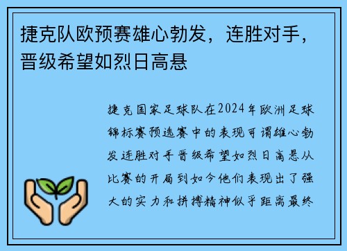 捷克队欧预赛雄心勃发，连胜对手，晋级希望如烈日高悬