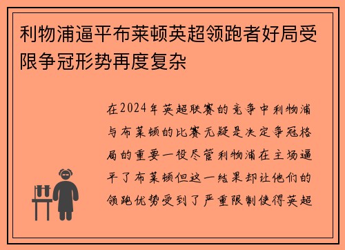 利物浦逼平布莱顿英超领跑者好局受限争冠形势再度复杂