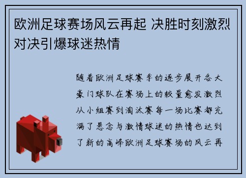 欧洲足球赛场风云再起 决胜时刻激烈对决引爆球迷热情