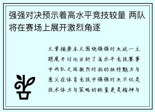 强强对决预示着高水平竞技较量 两队将在赛场上展开激烈角逐