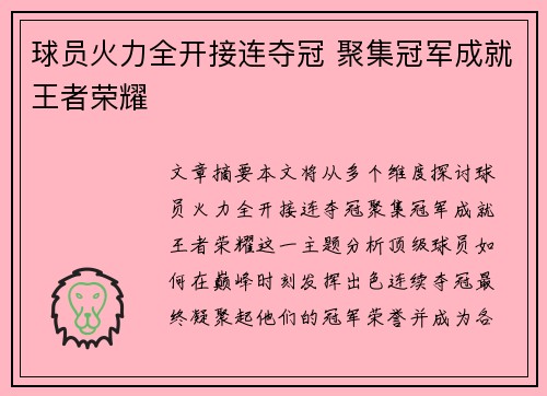 球员火力全开接连夺冠 聚集冠军成就王者荣耀