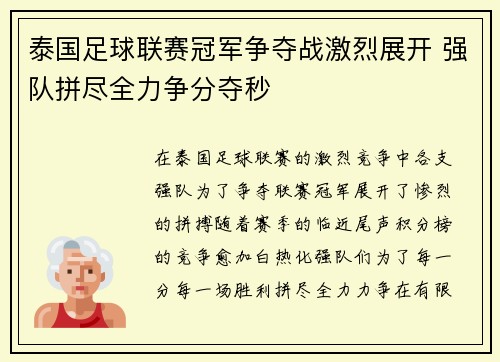 泰国足球联赛冠军争夺战激烈展开 强队拼尽全力争分夺秒