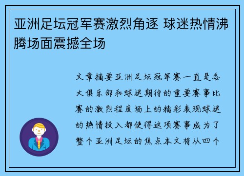 亚洲足坛冠军赛激烈角逐 球迷热情沸腾场面震撼全场