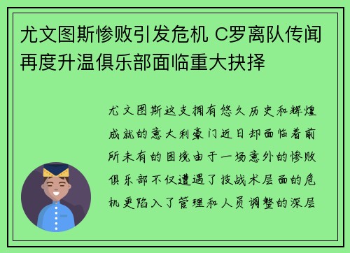 尤文图斯惨败引发危机 C罗离队传闻再度升温俱乐部面临重大抉择