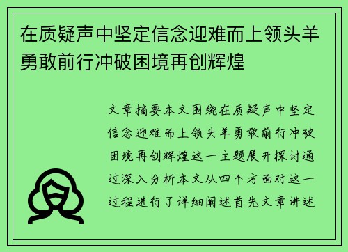 在质疑声中坚定信念迎难而上领头羊勇敢前行冲破困境再创辉煌