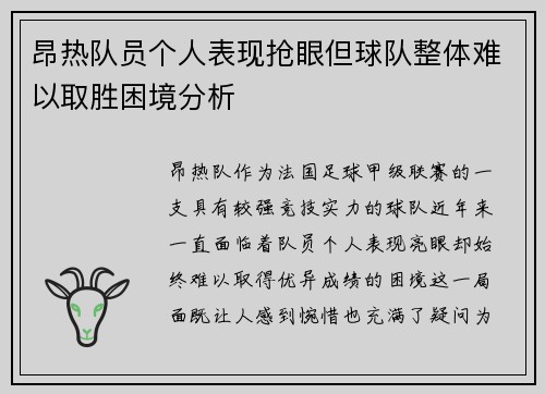 昂热队员个人表现抢眼但球队整体难以取胜困境分析