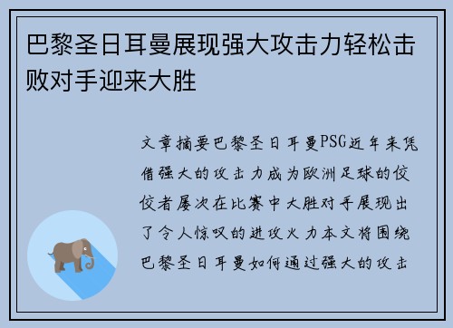 巴黎圣日耳曼展现强大攻击力轻松击败对手迎来大胜