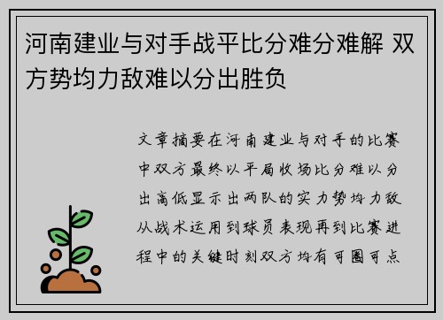 河南建业与对手战平比分难分难解 双方势均力敌难以分出胜负