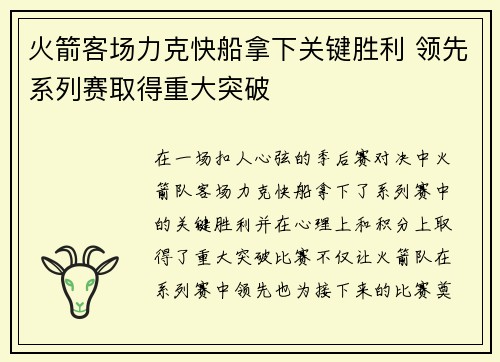 火箭客场力克快船拿下关键胜利 领先系列赛取得重大突破