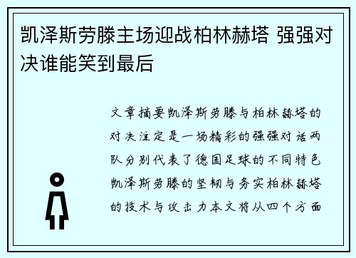 凯泽斯劳滕主场迎战柏林赫塔 强强对决谁能笑到最后
