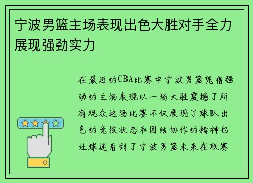 宁波男篮主场表现出色大胜对手全力展现强劲实力