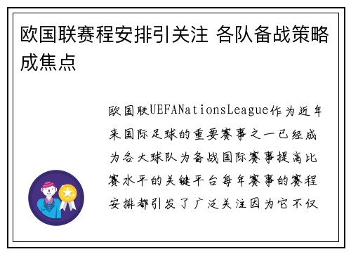 欧国联赛程安排引关注 各队备战策略成焦点