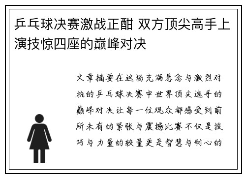 乒乓球决赛激战正酣 双方顶尖高手上演技惊四座的巅峰对决