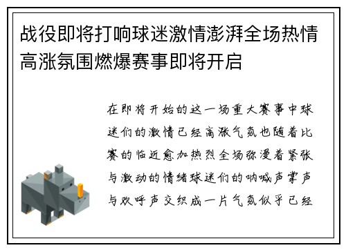 战役即将打响球迷激情澎湃全场热情高涨氛围燃爆赛事即将开启