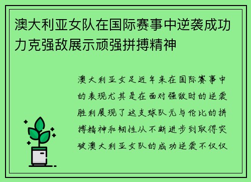 澳大利亚女队在国际赛事中逆袭成功力克强敌展示顽强拼搏精神