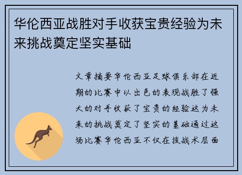 华伦西亚战胜对手收获宝贵经验为未来挑战奠定坚实基础