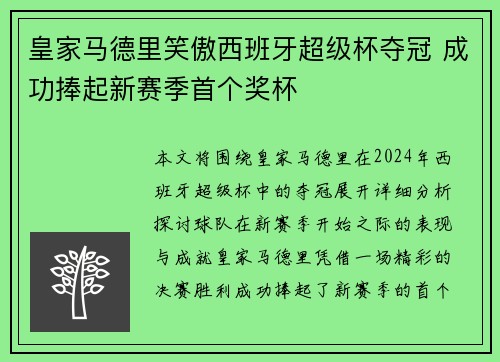 皇家马德里笑傲西班牙超级杯夺冠 成功捧起新赛季首个奖杯