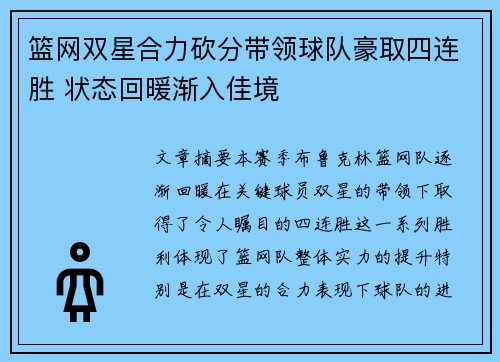 篮网双星合力砍分带领球队豪取四连胜 状态回暖渐入佳境