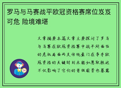 罗马与马赛战平欧冠资格赛席位岌岌可危 险境难堪