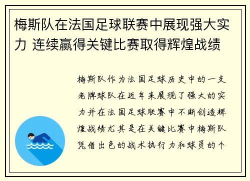 梅斯队在法国足球联赛中展现强大实力 连续赢得关键比赛取得辉煌战绩