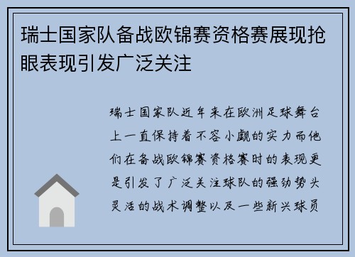 瑞士国家队备战欧锦赛资格赛展现抢眼表现引发广泛关注