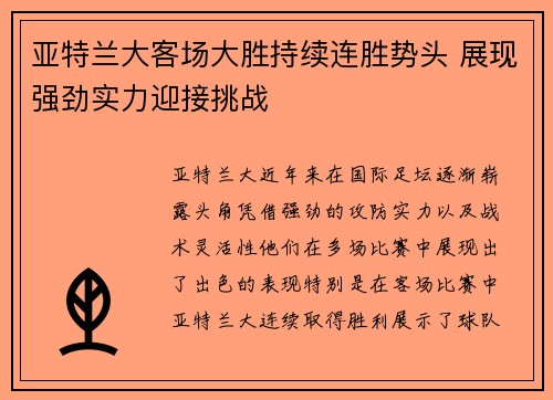 亚特兰大客场大胜持续连胜势头 展现强劲实力迎接挑战