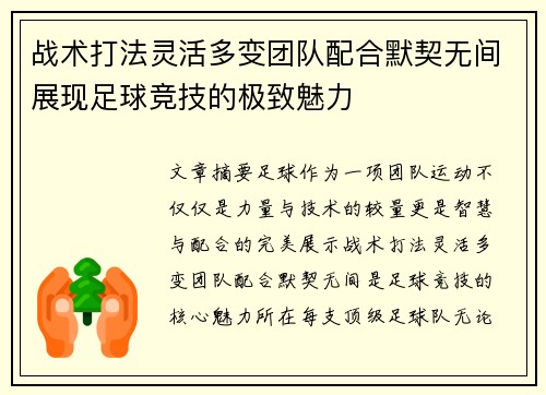 战术打法灵活多变团队配合默契无间展现足球竞技的极致魅力
