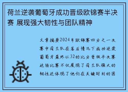 荷兰逆袭葡萄牙成功晋级欧锦赛半决赛 展现强大韧性与团队精神
