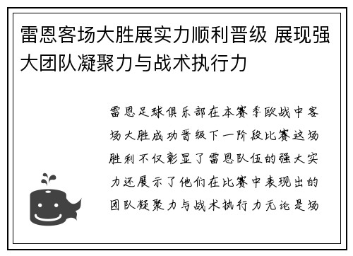 雷恩客场大胜展实力顺利晋级 展现强大团队凝聚力与战术执行力