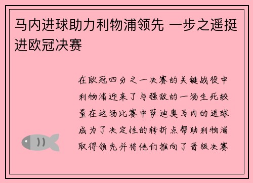 马内进球助力利物浦领先 一步之遥挺进欧冠决赛
