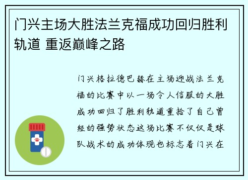 门兴主场大胜法兰克福成功回归胜利轨道 重返巅峰之路