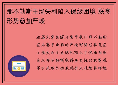 那不勒斯主场失利陷入保级困境 联赛形势愈加严峻