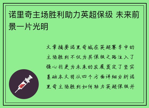 诺里奇主场胜利助力英超保级 未来前景一片光明