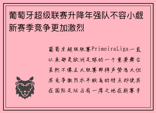 葡萄牙超级联赛升降年强队不容小觑新赛季竞争更加激烈