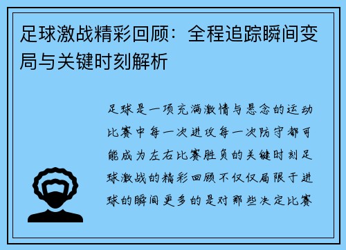 足球激战精彩回顾：全程追踪瞬间变局与关键时刻解析