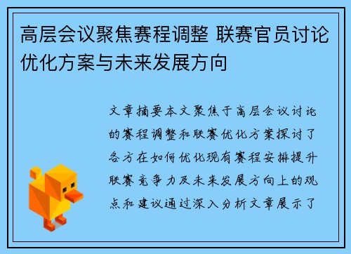 高层会议聚焦赛程调整 联赛官员讨论优化方案与未来发展方向