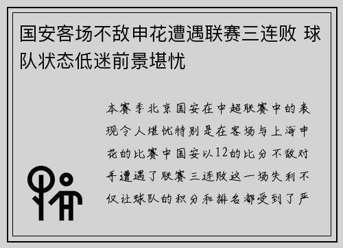 国安客场不敌申花遭遇联赛三连败 球队状态低迷前景堪忧