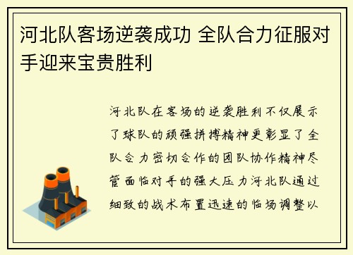 河北队客场逆袭成功 全队合力征服对手迎来宝贵胜利
