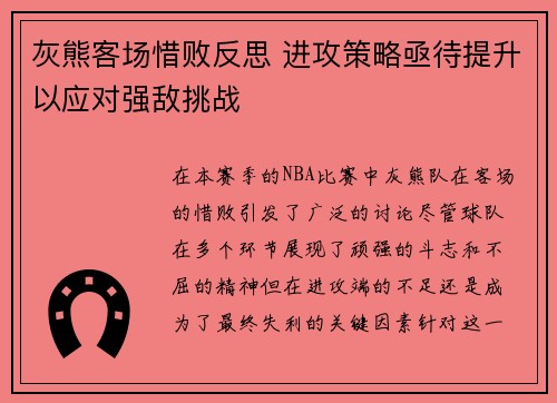 灰熊客场惜败反思 进攻策略亟待提升以应对强敌挑战