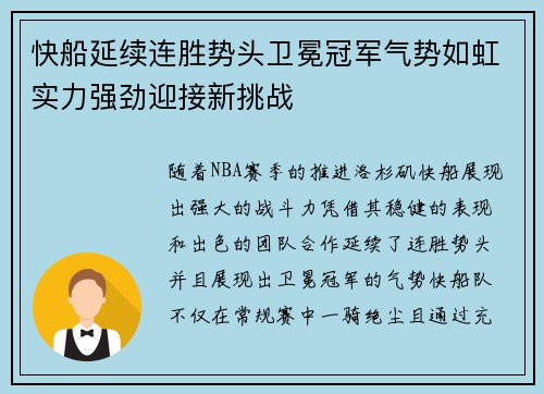 快船延续连胜势头卫冕冠军气势如虹实力强劲迎接新挑战