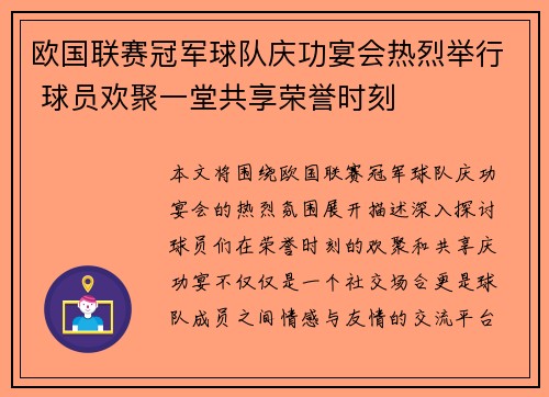 欧国联赛冠军球队庆功宴会热烈举行 球员欢聚一堂共享荣誉时刻