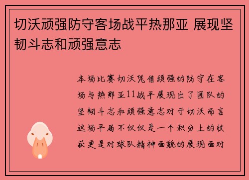 切沃顽强防守客场战平热那亚 展现坚韧斗志和顽强意志