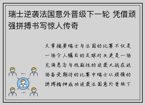 瑞士逆袭法国意外晋级下一轮 凭借顽强拼搏书写惊人传奇