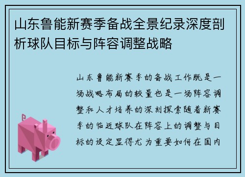 山东鲁能新赛季备战全景纪录深度剖析球队目标与阵容调整战略