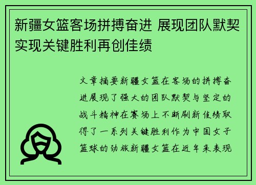 新疆女篮客场拼搏奋进 展现团队默契实现关键胜利再创佳绩