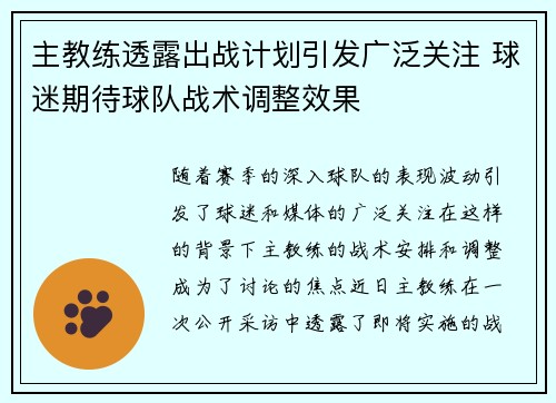 主教练透露出战计划引发广泛关注 球迷期待球队战术调整效果